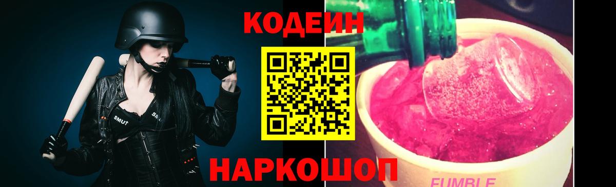 Кодеин Purple Drank  Вход с VPN  Гагарин  Кодеин Purple Drank 